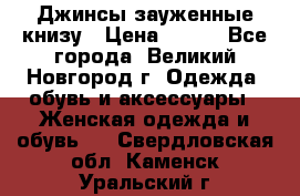 Джинсы зауженные книзу › Цена ­ 900 - Все города, Великий Новгород г. Одежда, обувь и аксессуары » Женская одежда и обувь   . Свердловская обл.,Каменск-Уральский г.